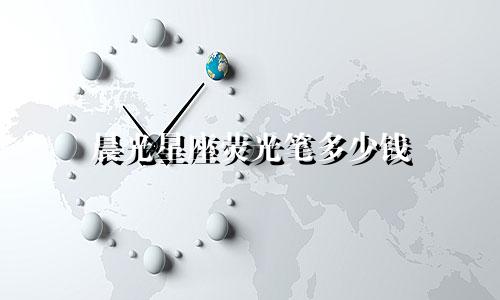 晨光星座荧光笔多少钱