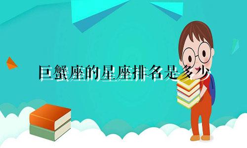 巨蟹座的星座排名是多少