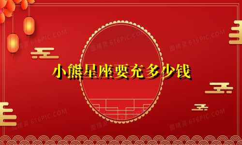 小熊星座要充多少钱