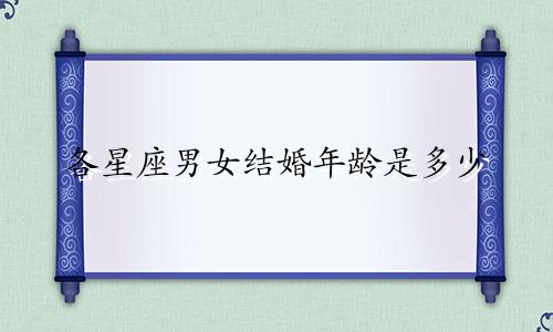 各星座男女结婚年龄是多少