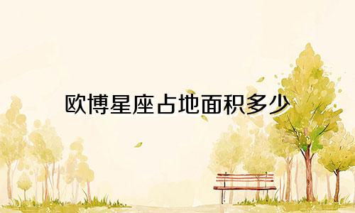 欧博星座占地面积多少