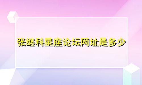 张继科星座论坛网址是多少