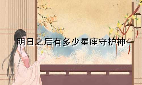 明日之后有多少星座守护神