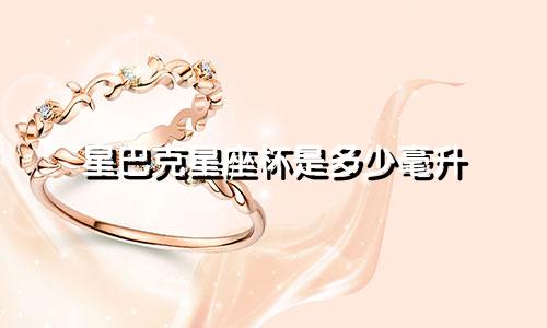 星巴克星座杯是多少毫升