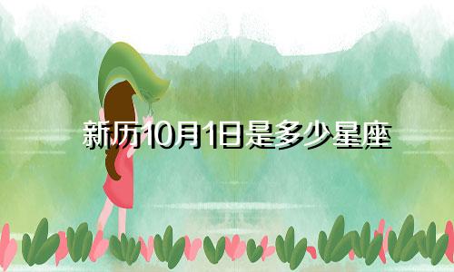 新历10月1日是多少星座