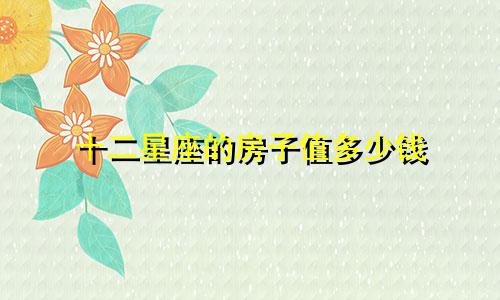 十二星座的房子值多少钱