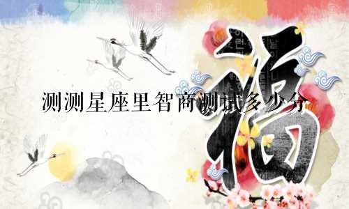 测测星座里智商测试多少分