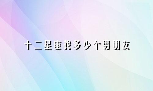 十二星座找多少个男朋友