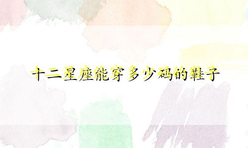 十二星座能穿多少码的鞋子