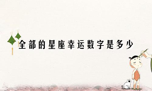 全部的星座幸运数字是多少