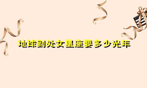 地球到处女星座要多少光年