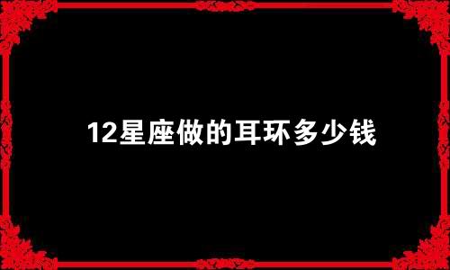 12星座做的耳环多少钱