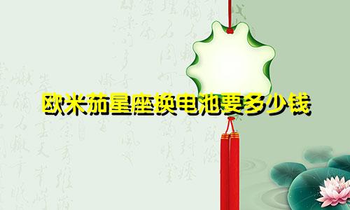 欧米茄星座换电池要多少钱
