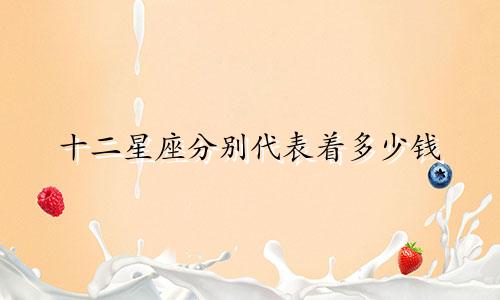十二星座分别代表着多少钱