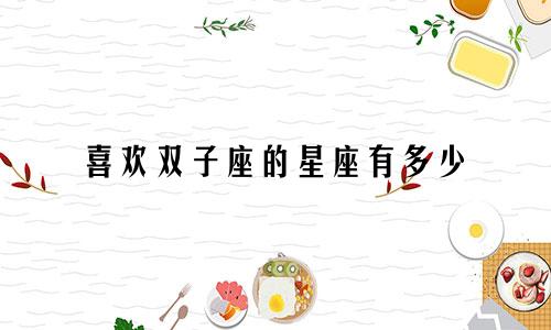 喜欢双子座的星座有多少