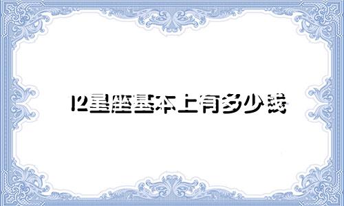 12星座基本上有多少钱