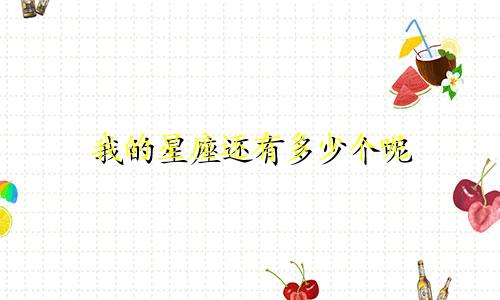 我的星座还有多少个呢