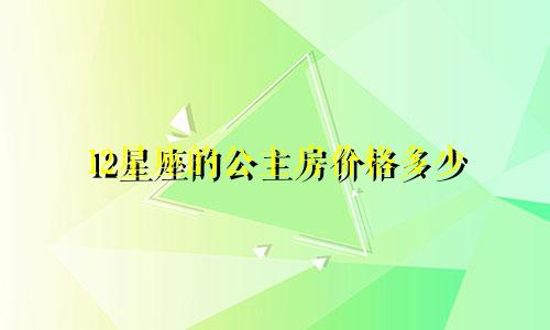 12星座的公主房价格多少
