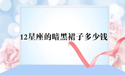 12星座的暗黑裙子多少钱