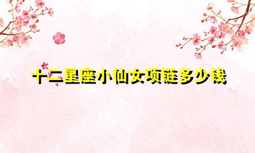 十二星座小仙女项链多少钱