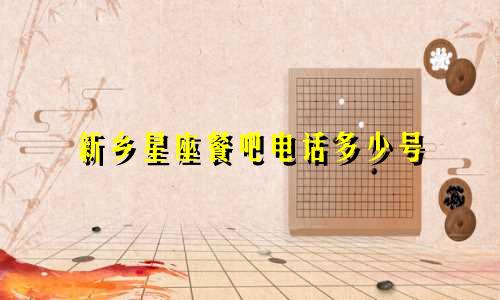 新乡星座餐吧电话多少号
