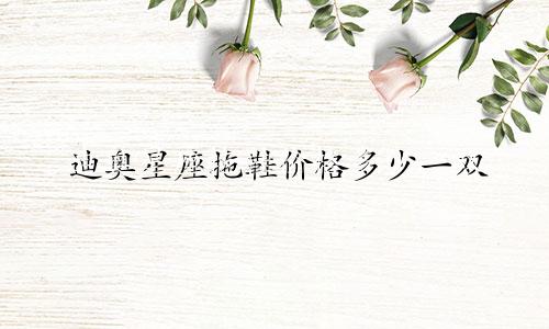 迪奥星座拖鞋价格多少一双