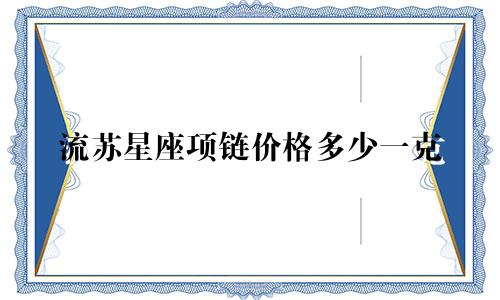流苏星座项链价格多少一克