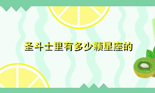 圣斗士里有多少颗星座的