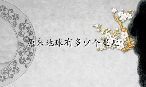 原来地球有多少个星座