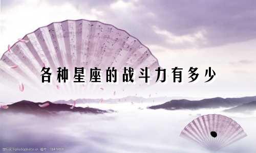 各种星座的战斗力有多少