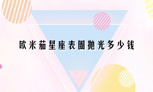 欧米茄星座表圈抛光多少钱