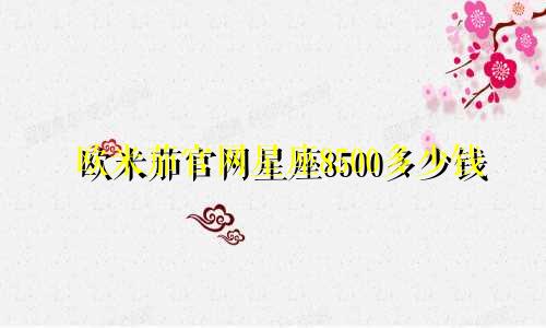 欧米茄官网星座8500多少钱