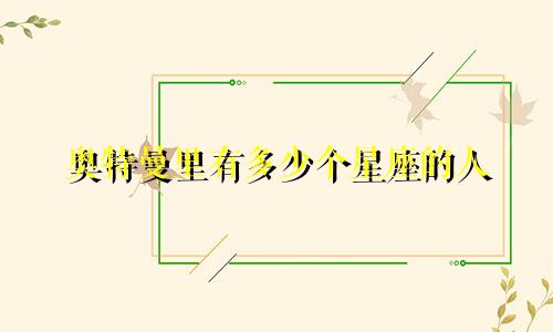 奥特曼里有多少个星座的人