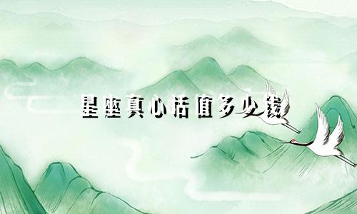 星座真心话值多少钱