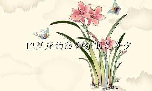 12星座的防御分别是多少