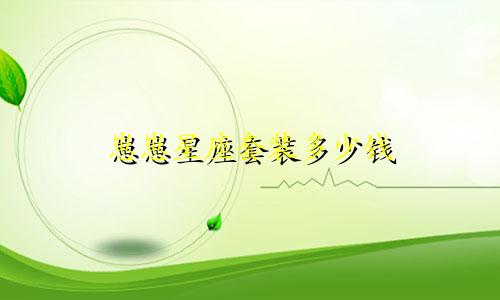 崽崽星座套装多少钱