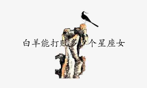 白羊能打败多少个星座女