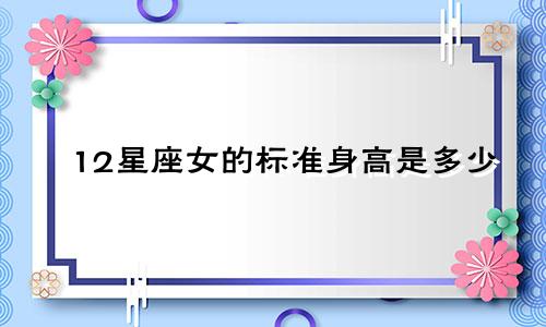 12星座女的标准身高是多少