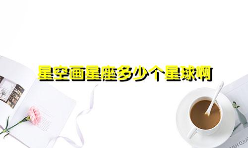 星空画星座多少个星球啊