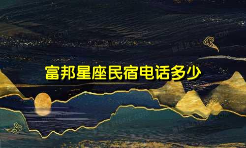 富邦星座民宿电话多少