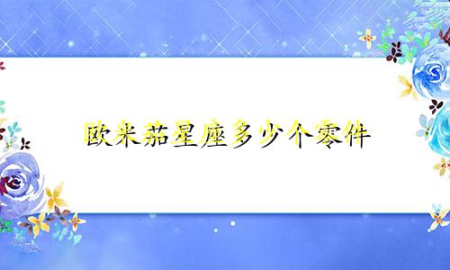 欧米茄星座多少个零件