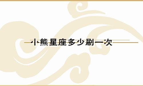 小熊星座多少刷一次
