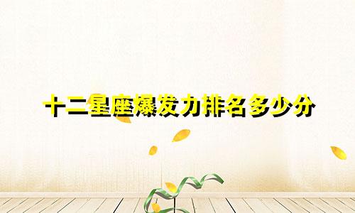 十二星座爆发力排名多少分