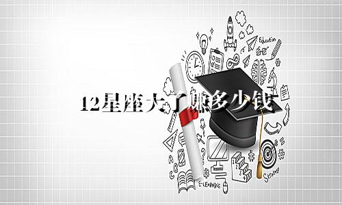 12星座大了赚多少钱