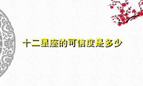 十二星座的可信度是多少