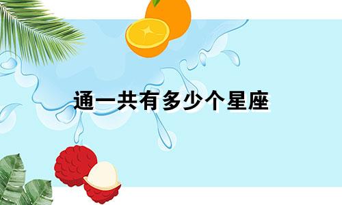 通一共有多少个星座