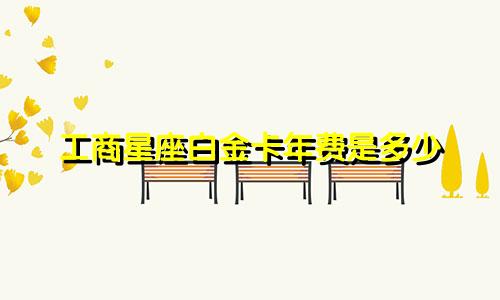 工商星座白金卡年费是多少