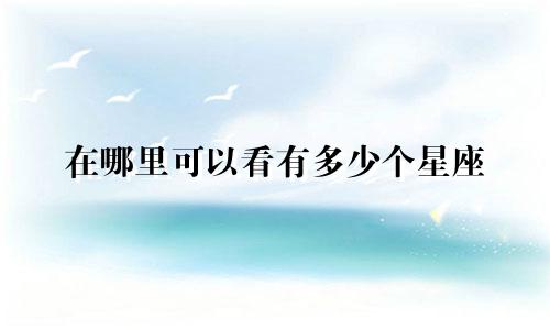 在哪里可以看有多少个星座