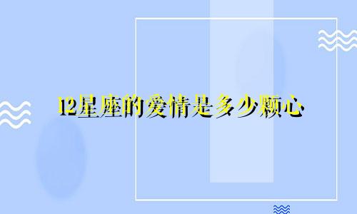 12星座的爱情是多少颗心