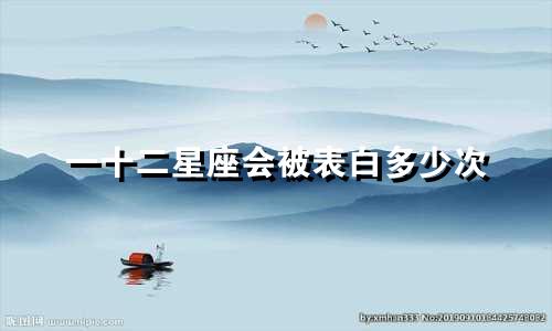 一十二星座会被表白多少次